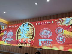-万煲旺·香港老传承煲仔饭·猪杂汤(客村店)