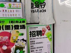 -Yes Lemon就是柠·手打柠檬茶(油坊桥店)
