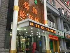 门面-清真·锦翔炝锅鱼(明德门店)