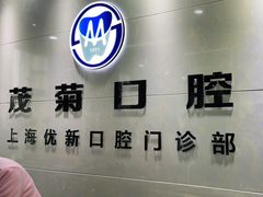 -茂菊口腔连锁(浦东南路店)