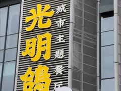 门面-光明招待所(邦凯科技园店)