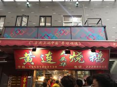 门面-黄连大头华烧鹅店(大良店)