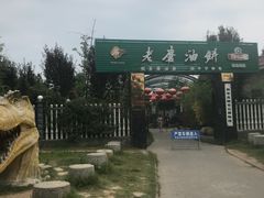 -老磨油饼(高陵店)
