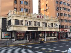 门面-老厨家(友谊路总店)