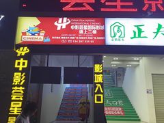 -中影荟星激光影城(西丽店)