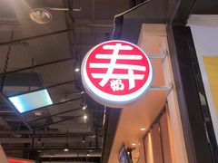 -寿奶茶·鲜奶与茶(合生汇购物中心店)