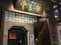 -老吉堂上海本帮菜(工体店)