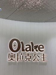 -杭州奥拉克医疗美容门诊部