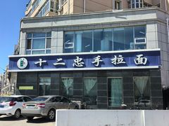 -十二忠手拉面(中华路店)