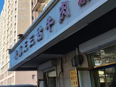 -王三姑牛肉饼