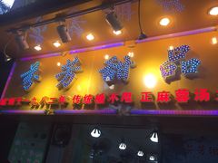 -芬芳甜品(同福路店)