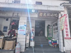 -老虎灶小吃