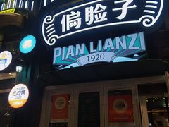 -偏脸子哈尔滨老烧烤(红旗大街店)