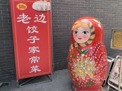 -老边饺子馆(东单店)