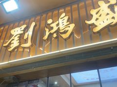 门面-刘鸿盛(罍街店)
