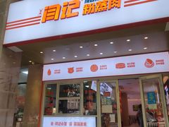 -关中闫记粉蒸肉(和平路店)