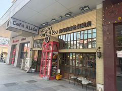 -Cafe Alice咖啡爱丽丝(奥城店)