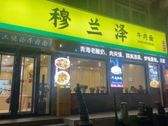-穆兰泽兰州牛肉面(天津·海河意式风情区店)