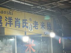 -越洋肖氏老米线(杨家坪店)