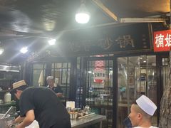 -清真·穆萨砂锅(大皮院店)