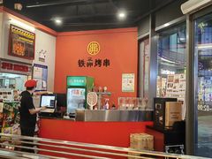 -许哥东北烧烤·铁丳烤串·宫后夹肉(繁花中心店)