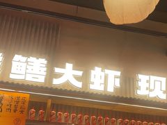 -李犟大爆鳝面·手工蟹黄包(湖滨西湖店)