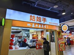 -姑娘手·陕西手工面·肉夹馍(元洪城店)