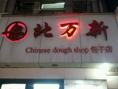 门面-北万新包子店(淮海店)
