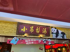 -小吊梨汤·北京菜·烤鸭(鸟巢店)