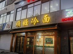 -顺姬冷面(长白西路店)