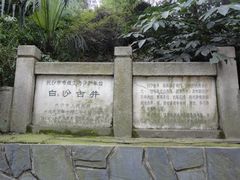 -白沙古井