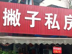 -左撇子私房面