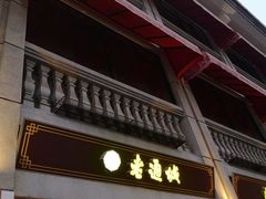 -老通城豆皮大王(吉庆街店)