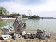 -无锡蠡湖国家湿地公园-蠡园