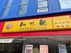 -知味观(古荡店)