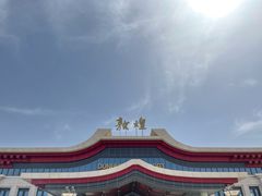 -敦煌莫高国际机场