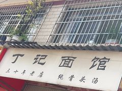 -丁记面馆(凤凰店)