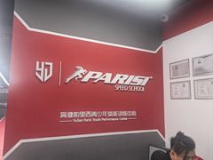 -育健帕里西青少年体能训练中心(广渠门店)