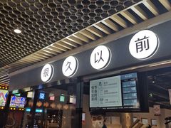 -很久以前羊肉串(南京路第一百货店)