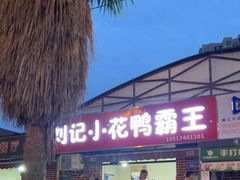 -刘记小花鸭霸王(曲塘路店)