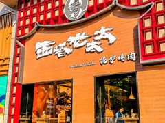 门面-西塔老太太泥炉烤肉(杭州首店)