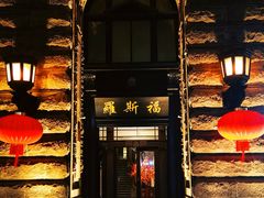 -罗斯福色戒酒吧(外滩店)