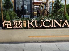 -龟兹KUCINA·新疆菜(前滩L+PLAZA店)