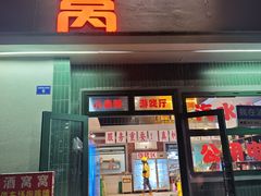 -酒窝窝大排档(威远店)