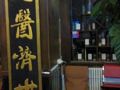 android_upload_pic-弘医堂医院-中医科