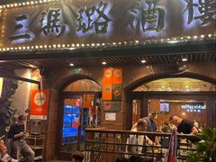 -三玛璐酒楼(汉口路店)