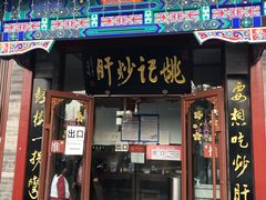 -姚记炒肝店(簋街店)