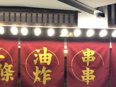 门面-乐彡炸串·烤苕皮(西单华威约饭街店)