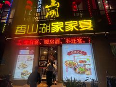 -香山湖家家宴(中山陵店)