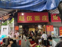 门面-赵伍面庄(松石大道店)